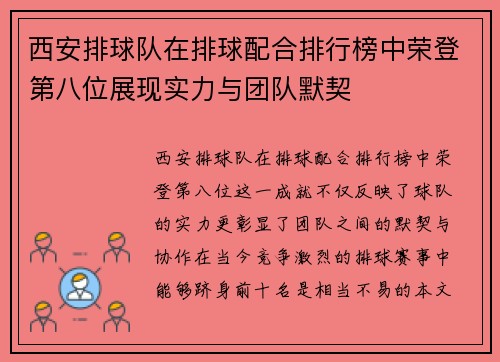 西安排球队在排球配合排行榜中荣登第八位展现实力与团队默契