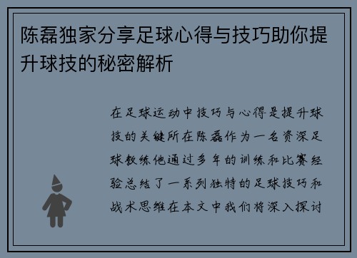 陈磊独家分享足球心得与技巧助你提升球技的秘密解析