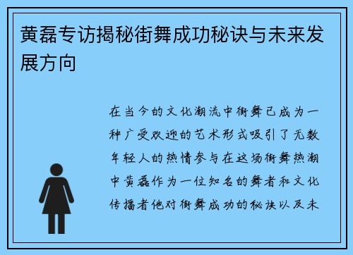 黄磊专访揭秘街舞成功秘诀与未来发展方向