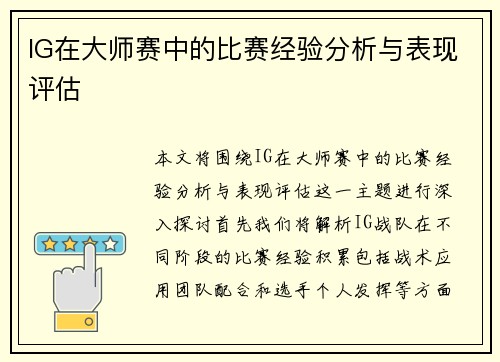 IG在大师赛中的比赛经验分析与表现评估