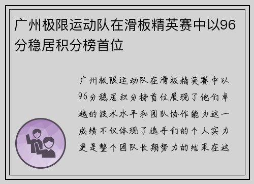 广州极限运动队在滑板精英赛中以96分稳居积分榜首位