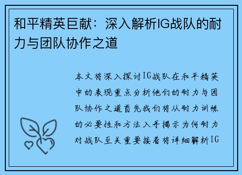 和平精英巨献：深入解析IG战队的耐力与团队协作之道