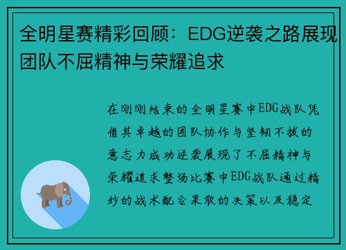 全明星赛精彩回顾：EDG逆袭之路展现团队不屈精神与荣耀追求