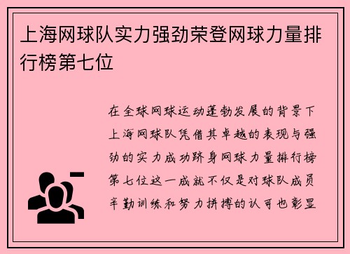上海网球队实力强劲荣登网球力量排行榜第七位