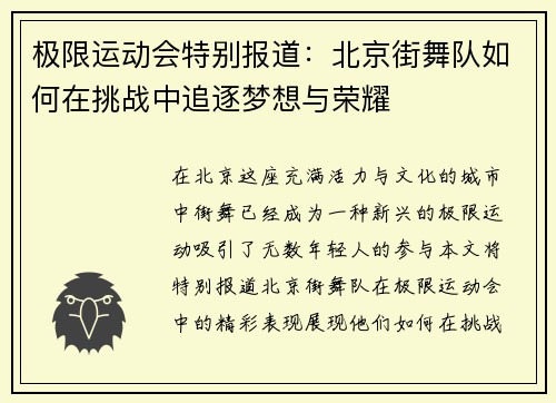极限运动会特别报道：北京街舞队如何在挑战中追逐梦想与荣耀