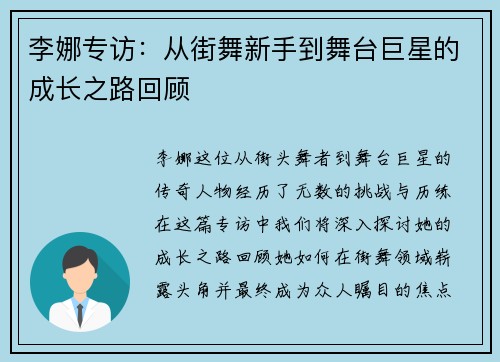 李娜专访：从街舞新手到舞台巨星的成长之路回顾