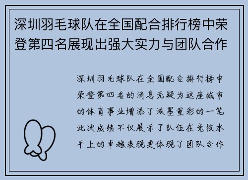 深圳羽毛球队在全国配合排行榜中荣登第四名展现出强大实力与团队合作精神