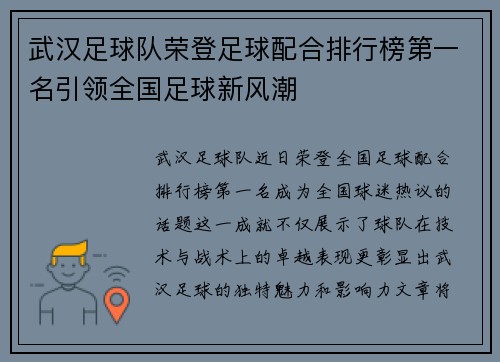 武汉足球队荣登足球配合排行榜第一名引领全国足球新风潮