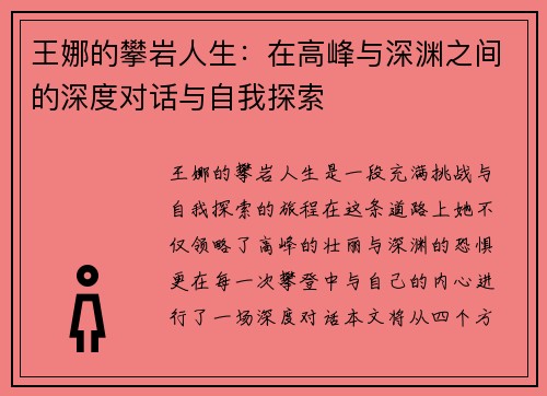王娜的攀岩人生：在高峰与深渊之间的深度对话与自我探索