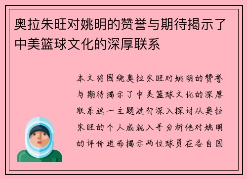 奥拉朱旺对姚明的赞誉与期待揭示了中美篮球文化的深厚联系