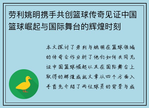 劳利姚明携手共创篮球传奇见证中国篮球崛起与国际舞台的辉煌时刻