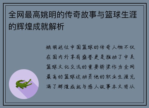 全网最高姚明的传奇故事与篮球生涯的辉煌成就解析